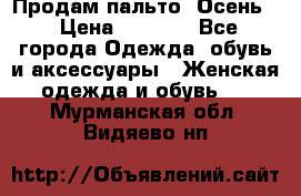 Продам пальто. Осень. › Цена ­ 5 000 - Все города Одежда, обувь и аксессуары » Женская одежда и обувь   . Мурманская обл.,Видяево нп